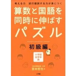 ヨドバシ Com 算数と国語を同時に伸ばすパズル 初級編 単行本 通販 全品無料配達