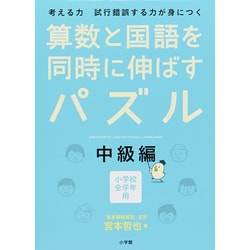 算数と国語を同時に伸ばすパズル 中級編 [単行本]