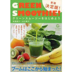 グリーンスムージーをはじめよう 新装決定版 [単行本]