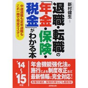 退職・転職の「年金・保険・税金」がわかる本―中途退職も定年退職もこれ一冊で完全マスター〈'14-'15年版〉 [単行本]