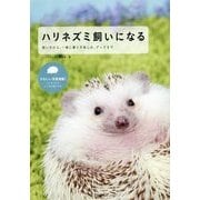 ハリネズミ飼いになる―飼い方から、一緒に暮らす楽しみ、グッズまで [単行本]