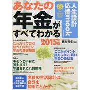 あなたの年金がすべてわかる 2015年版 [ムックその他]