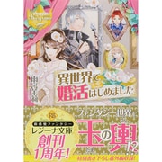 異世界で婚活はじめました(レジーナ文庫) [文庫]