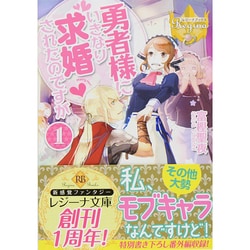 勇者様にいきなり求婚されたのですが〈1〉(レジーナ文庫) [文庫]