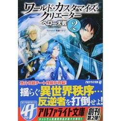 ヨドバシ Com ワールド カスタマイズ クリエーター 2 アルファライト文庫 文庫 通販 全品無料配達