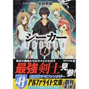 シーカー〈1〉(アルファライト文庫) [文庫]