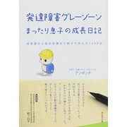 発達障害グレーゾーン まったり息子の成長日記―保育園から高校受験まで親子で歩んだ5000日(地球の歩き方BOOKS) [単行本]