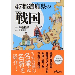 47都道府県の「戦国」(だいわ文庫) [文庫]