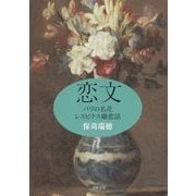 恋文―パリの名花レスピナス嬢悲話 [単行本]