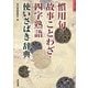 慣用句・故事ことわざ・四字熟語 使いさばき辞典 [事典辞典]