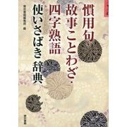 慣用句・故事ことわざ・四字熟語 使いさばき辞典 [事典辞典]