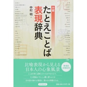 分類 たとえことば表現辞典 [事典辞典]