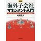 図解 海外子会社マネジメント入門―ガバナンス、リスクマネジメント、コンプライアンスから内部監査まで [単行本]