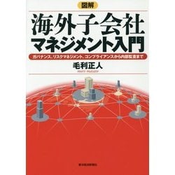 図解 海外子会社マネジメント入門―ガバナンス、リスクマネジメント、コンプライアンスから内部監査まで [単行本]