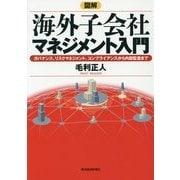 図解 海外子会社マネジメント入門―ガバナンス、リスクマネジメント、コンプライアンスから内部監査まで [単行本]