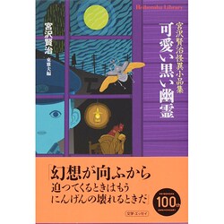 可愛い黒い幽霊―宮沢賢治怪異小品集(平凡社ライブラリー) [全集叢書]