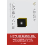 古代は輝いていた〈3〉―法隆寺の中の九州王朝(古田武彦・古代史コレクション〈21〉) [全集叢書]