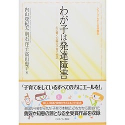 わが子は発達障害―心に響く33編の子育て物語(シリーズ・わたしの体験記) [全集叢書]