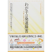 わが子は発達障害―心に響く33編の子育て物語(シリーズ・わたしの体験記) [全集叢書]