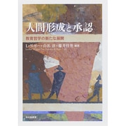 人間形成と承認―教育哲学の新たな展開 [単行本]