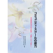コミュニティ・スクールの底力―共育基盤形成9年の軌跡:「必要」から「必然」へ [単行本]