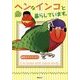 ヘンなインコと暮らしています。 [コミック]