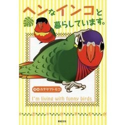 ヘンなインコと暮らしています。 [コミック]