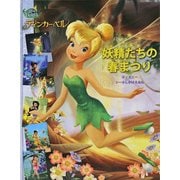 ティンカー・ベル 妖精たちの春まつり [絵本]