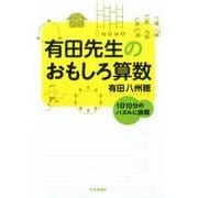 有田先生のおもしろ算数－1日10分のパズルに挑戦 [単行本]