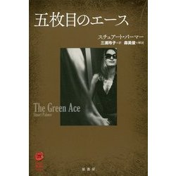 五枚目のエース(ヴィンテージ・ミステリ・シリーズ) [単行本]