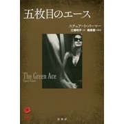 五枚目のエース(ヴィンテージ・ミステリ・シリーズ) [単行本]