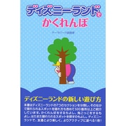 ディズニーランドでかくれんぼ [単行本]