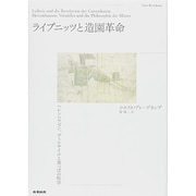 ライプニッツと造園革命―ヘレンハウゼン、ヴェルサイユと葉っぱの哲学 [単行本]