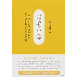 育毛革命―床屋さんが確かめたナノ化ミネラル水の真実 [単行本]