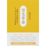 育毛革命―床屋さんが確かめたナノ化ミネラル水の真実 [単行本]