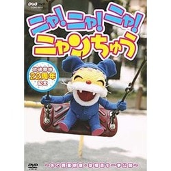 ニャ!ニャ!ニャ! ニャンちゅう (NHK DVD) [DVD]
