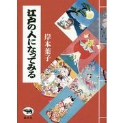 江戸の人になってみる [単行本]