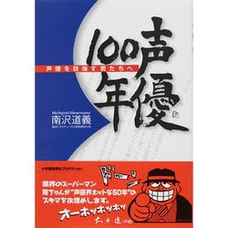 声優100年―声優を目指す君たちへ [単行本]