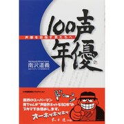 声優100年―声優を目指す君たちへ [単行本]