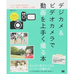 デジカメ&ビデオカメラで動画を上手く撮る本 [単行本]