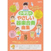 学年・クラスに合わせて使える!小学生のやさしい器楽合奏曲集 [単行本]