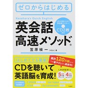 ゼロからはじめる英会話高速メソッド [単行本]