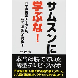 サムスンに学ぶな!―日本の家電メーカーは、なぜ、凋落したのか? [単行本]
