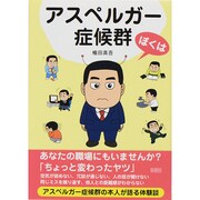 ぼくはアスペルガー症候群 [文庫]