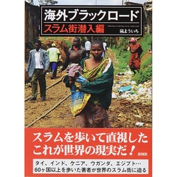 ヨドバシ Com 海外ブラックロード スラム街潜入編 文庫 通販 全品無料配達