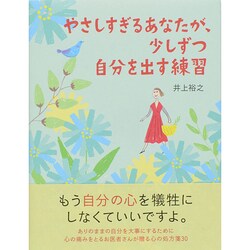 やさしすぎるあなたが、少しずつ自分を出す練習 [単行本]