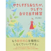 やさしすぎるあなたが、少しずつ自分を出す練習 [単行本]