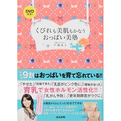 くびれも美肌もかなうおっぱい美塾 [単行本]