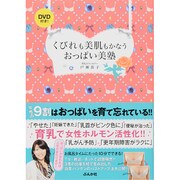 くびれも美肌もかなうおっぱい美塾 [単行本]