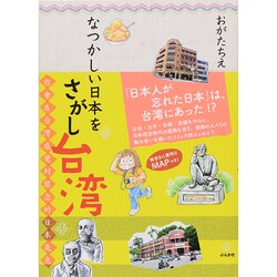 なつかしい日本をさがし台湾 [単行本]